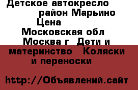 Детское автокресло “Happy Baby“ район Марьино › Цена ­ 1 000 - Московская обл., Москва г. Дети и материнство » Коляски и переноски   